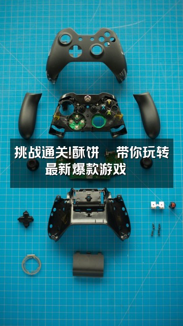 抖音酥饼🍪视频封面：挑战通关！酥饼🍪带你玩转最新爆款游戏🎮