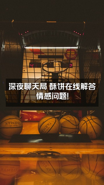 抖音酥饼🍪视频封面：深夜聊天局✨酥饼在线解答情感问题！